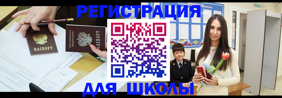 регистрация для школы в Сыктывкаре